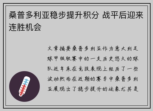 桑普多利亚稳步提升积分 战平后迎来连胜机会