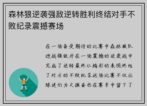 森林狼逆袭强敌逆转胜利终结对手不败纪录震撼赛场