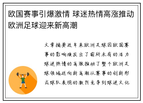 欧国赛事引爆激情 球迷热情高涨推动欧洲足球迎来新高潮