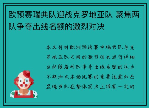 欧预赛瑞典队迎战克罗地亚队 聚焦两队争夺出线名额的激烈对决