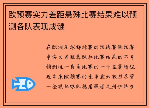 欧预赛实力差距悬殊比赛结果难以预测各队表现成谜