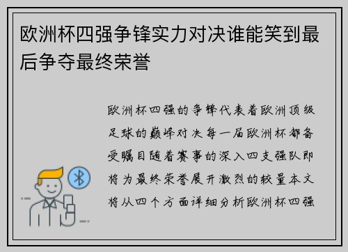 欧洲杯四强争锋实力对决谁能笑到最后争夺最终荣誉