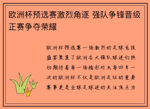 欧洲杯预选赛激烈角逐 强队争锋晋级正赛争夺荣耀
