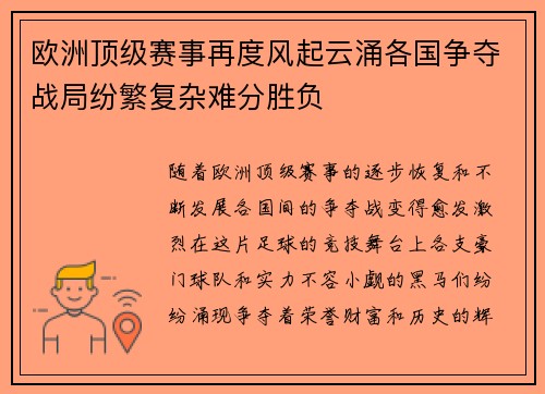 欧洲顶级赛事再度风起云涌各国争夺战局纷繁复杂难分胜负