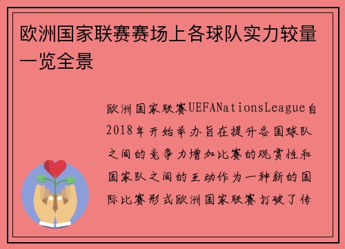 欧洲国家联赛赛场上各球队实力较量一览全景