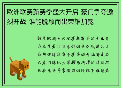 欧洲联赛新赛季盛大开启 豪门争夺激烈开战 谁能脱颖而出荣耀加冕