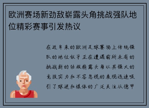 欧洲赛场新劲敌崭露头角挑战强队地位精彩赛事引发热议