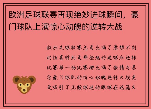 欧洲足球联赛再现绝妙进球瞬间，豪门球队上演惊心动魄的逆转大战