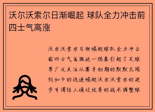 沃尔沃索尔日渐崛起 球队全力冲击前四士气高涨