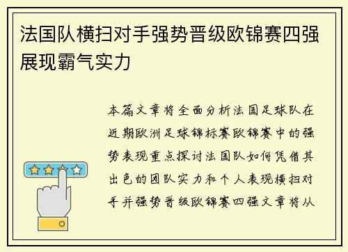 法国队横扫对手强势晋级欧锦赛四强展现霸气实力