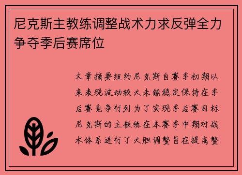 尼克斯主教练调整战术力求反弹全力争夺季后赛席位