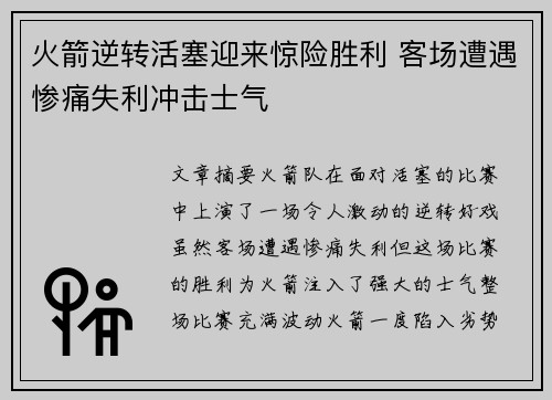 火箭逆转活塞迎来惊险胜利 客场遭遇惨痛失利冲击士气