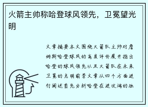 火箭主帅称哈登球风领先，卫冕望光明
