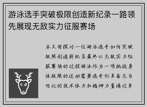 游泳选手突破极限创造新纪录一路领先展现无敌实力征服赛场