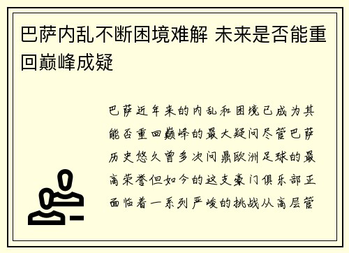 巴萨内乱不断困境难解 未来是否能重回巅峰成疑