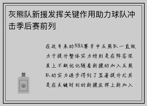 灰熊队新援发挥关键作用助力球队冲击季后赛前列
