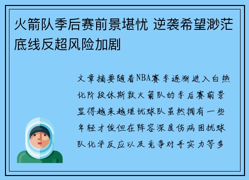 火箭队季后赛前景堪忧 逆袭希望渺茫底线反超风险加剧