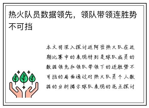 热火队员数据领先，领队带领连胜势不可挡