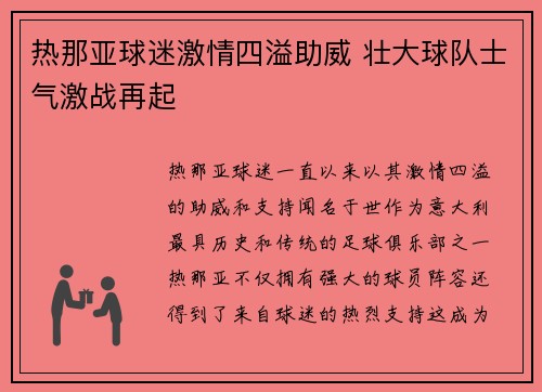 热那亚球迷激情四溢助威 壮大球队士气激战再起
