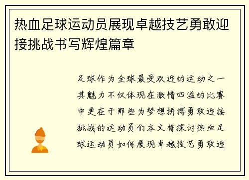 热血足球运动员展现卓越技艺勇敢迎接挑战书写辉煌篇章