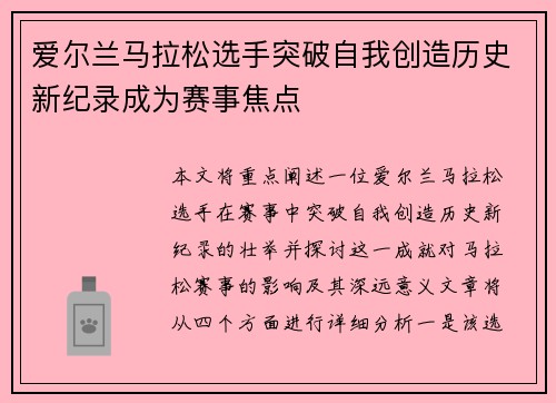 爱尔兰马拉松选手突破自我创造历史新纪录成为赛事焦点