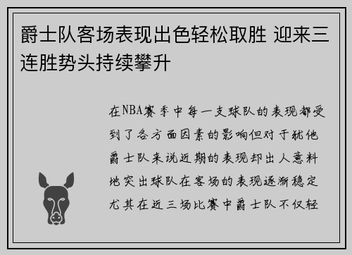 爵士队客场表现出色轻松取胜 迎来三连胜势头持续攀升