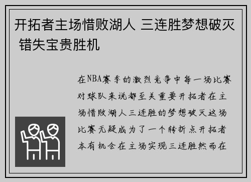 开拓者主场惜败湖人 三连胜梦想破灭 错失宝贵胜机