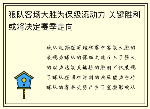 狼队客场大胜为保级添动力 关键胜利或将决定赛季走向