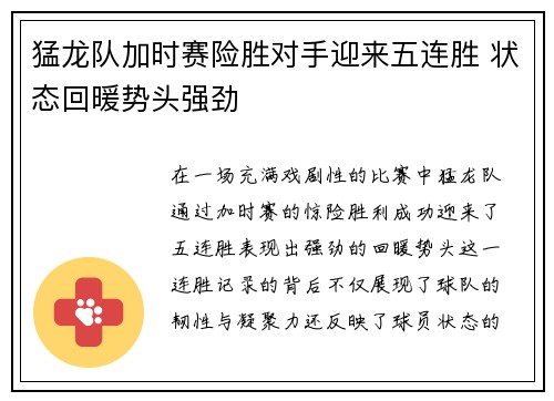 猛龙队加时赛险胜对手迎来五连胜 状态回暖势头强劲