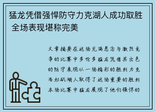 猛龙凭借强悍防守力克湖人成功取胜 全场表现堪称完美