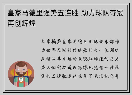 皇家马德里强势五连胜 助力球队夺冠再创辉煌