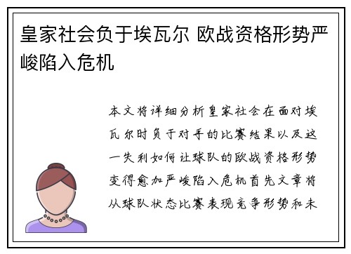 皇家社会负于埃瓦尔 欧战资格形势严峻陷入危机