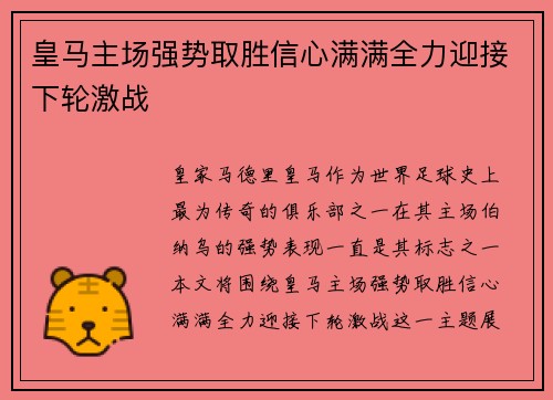 皇马主场强势取胜信心满满全力迎接下轮激战