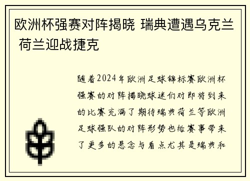 欧洲杯强赛对阵揭晓 瑞典遭遇乌克兰 荷兰迎战捷克