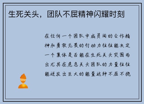 生死关头，团队不屈精神闪耀时刻