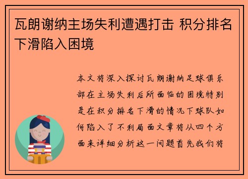 瓦朗谢纳主场失利遭遇打击 积分排名下滑陷入困境