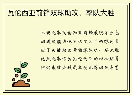 瓦伦西亚前锋双球助攻，率队大胜
