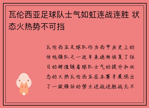 瓦伦西亚足球队士气如虹连战连胜 状态火热势不可挡