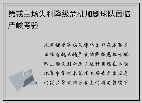 第戎主场失利降级危机加剧球队面临严峻考验