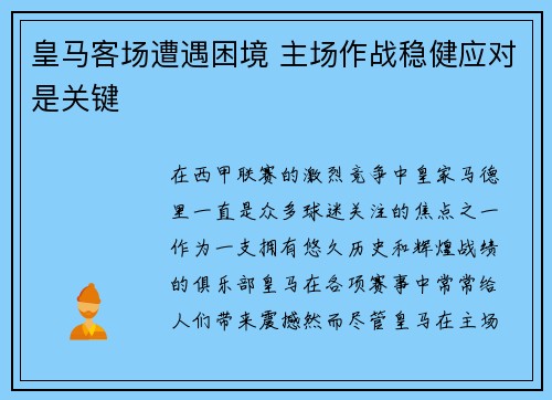 皇马客场遭遇困境 主场作战稳健应对是关键