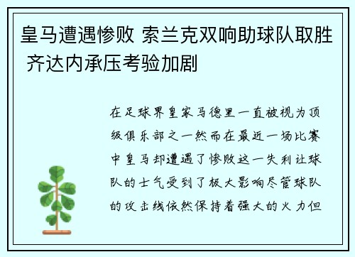 皇马遭遇惨败 索兰克双响助球队取胜 齐达内承压考验加剧