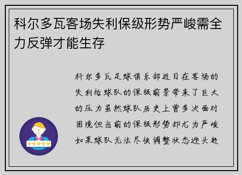 科尔多瓦客场失利保级形势严峻需全力反弹才能生存