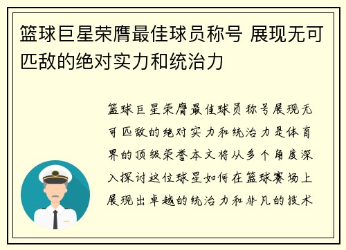 篮球巨星荣膺最佳球员称号 展现无可匹敌的绝对实力和统治力