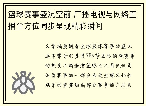 篮球赛事盛况空前 广播电视与网络直播全方位同步呈现精彩瞬间