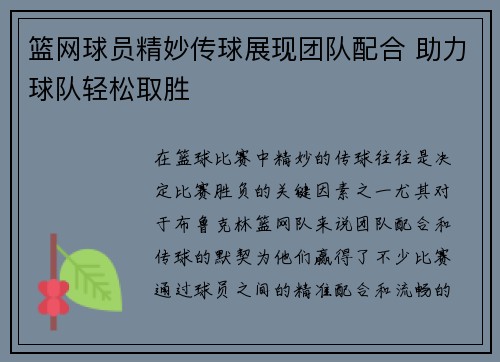 篮网球员精妙传球展现团队配合 助力球队轻松取胜