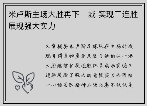米卢斯主场大胜再下一城 实现三连胜展现强大实力