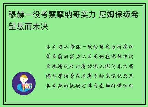 穆赫一役考察摩纳哥实力 尼姆保级希望悬而未决