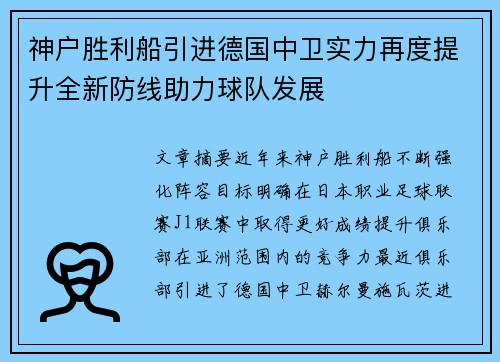 神户胜利船引进德国中卫实力再度提升全新防线助力球队发展