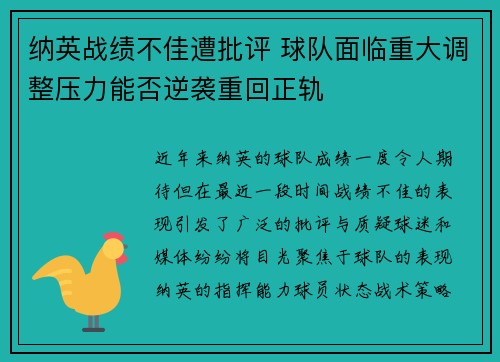 纳英战绩不佳遭批评 球队面临重大调整压力能否逆袭重回正轨