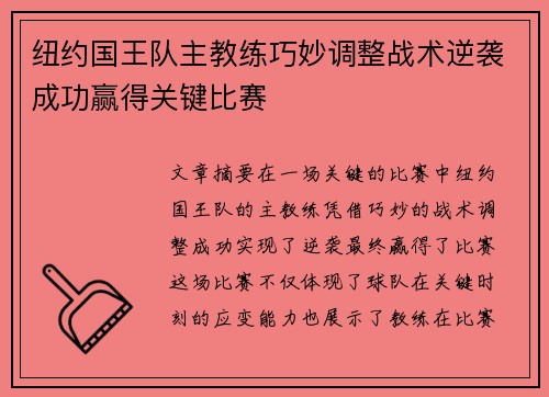 纽约国王队主教练巧妙调整战术逆袭成功赢得关键比赛